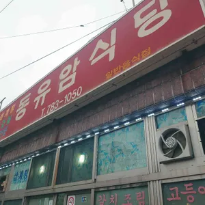 동유암식당 리뷰 사진