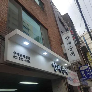 양재순대 리뷰 사진
