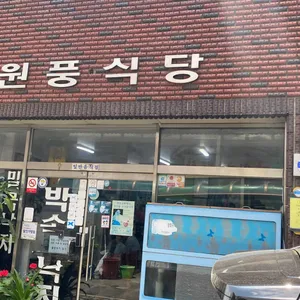 원풍식당 리뷰 사진