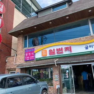 일번지식당 리뷰 사진