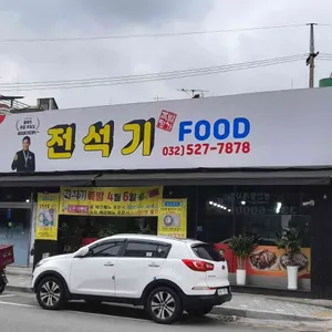 전석기푸드 리뷰 사진