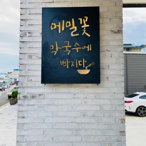 메밀꽃막국수 리뷰 사진