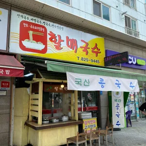 할매국수 리뷰 사진
