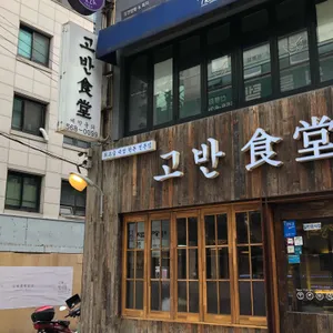 고반식당 리뷰 사진