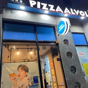 피자알볼로 리뷰 사진