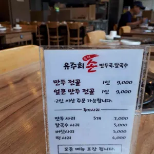 유주희즉석손만두국칼국수 리뷰 사진