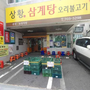 상황삼계탕 리뷰 사진