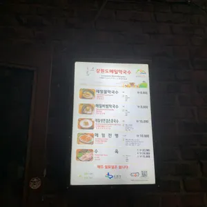 강원도메밀막국수 리뷰 사진