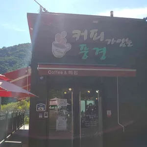 커피가있는풍경 사진