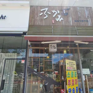 후카미 리뷰 사진