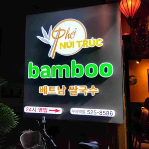 뱀부베트남쌀국수 리뷰 사진