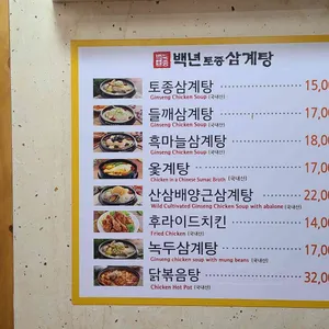 백년토종삼계탕 리뷰 사진