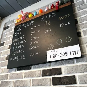 행복한 돈까스 리뷰 사진