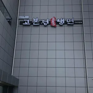 고본정냉면 리뷰 사진
