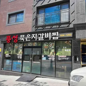 풍성묵은지갈비찜 리뷰 사진
