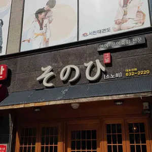 소노히 리뷰 사진