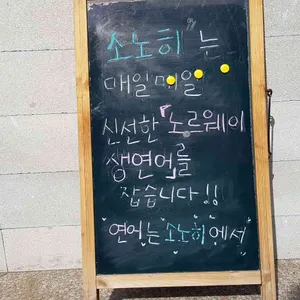 소노히 리뷰 사진