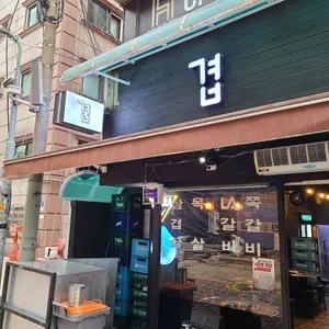 겹 리뷰 사진