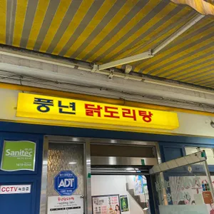 풍년닭도리탕 리뷰 사진