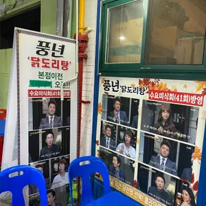풍년닭도리탕 리뷰 사진