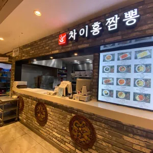 차이홍짬뽕 리뷰 사진