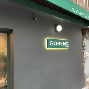 고랭 리뷰 사진