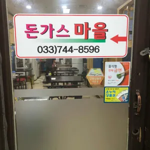 돈까스마을 리뷰 사진