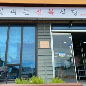 꽃피는전복식당 리뷰 사진