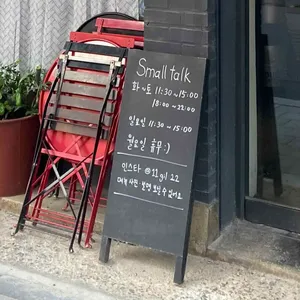 스몰톡 리뷰 사진