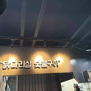 온계숯불닭갈비 리뷰 사진