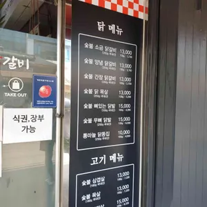 온계숯불닭갈비 리뷰 사진