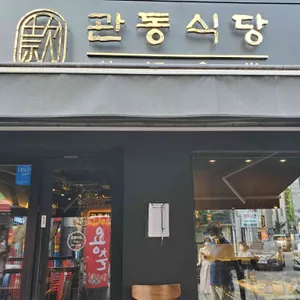 관동식당 리뷰 사진