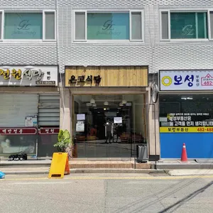 온고식당 리뷰 사진