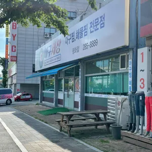 아구세상 리뷰 사진