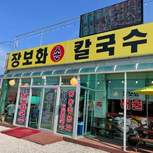 장보화손칼국수집 리뷰 사진