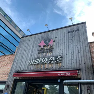 아빠의청춘 리뷰 사진