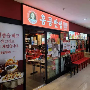 홍콩반점0410 리뷰 사진