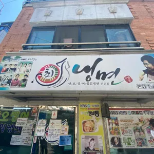 최냉면 리뷰 사진