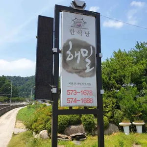 한식당해밀 사진