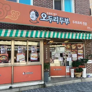 오두리두부 리뷰 사진
