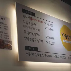 다올밥상 리뷰 사진