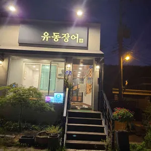 유동장어 리뷰 사진