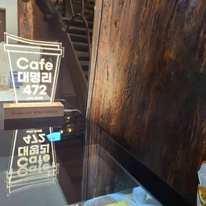 대명리 472 리뷰 사진
