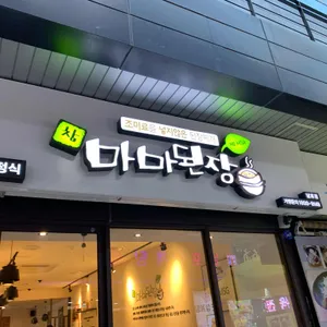 마마된장 리뷰 사진