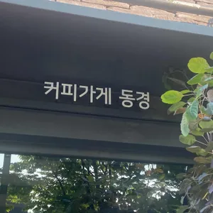 커피가게 동경 리뷰 사진
