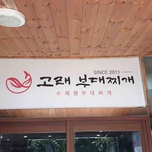 수제햄 고래부대찌개 리뷰 사진