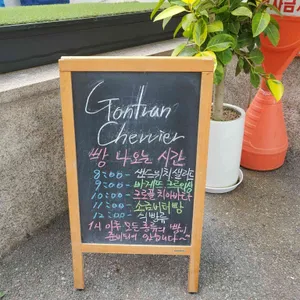 곤트란쉐리에 리뷰 사진