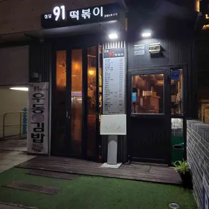 청담91떡볶이 리뷰 사진