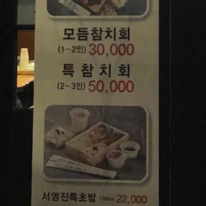 서영진참치초밥 리뷰 사진