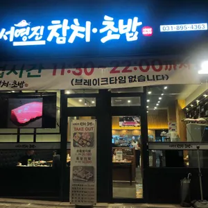 서영진참치초밥 리뷰 사진